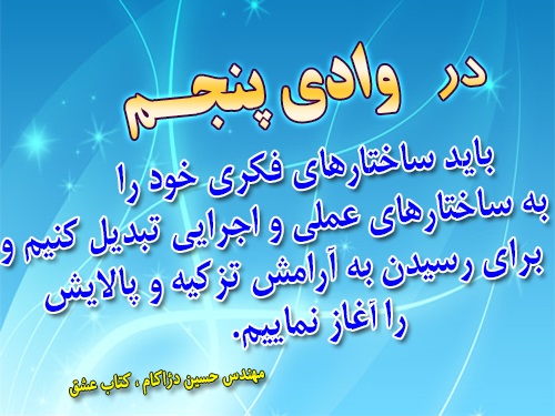 نتیجه تصویری برای وادی پنجم در کنگره 60"