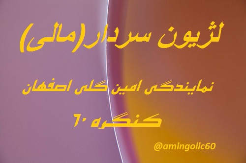 https://up.c60.ir/repository/27238/ali/%D9%84%DA%98%DB%8C%D9%88%D9%86%20%D8%B3%D8%B1%D8%AF%D8%A7%D8%B1.jpg